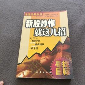新股炒作就这几招