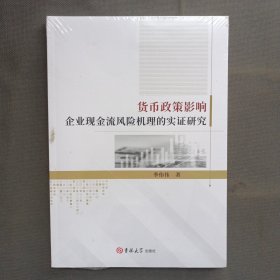 货币政策影响企业现金流风险机理的实证研究