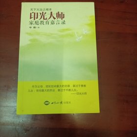 印光大师家庭教育嘉言录