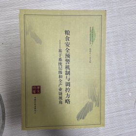 中国农村政策研究中心优秀博士论文专著系列·粮食安全预警机制与调控方略：基于系统层级和全产业链视角