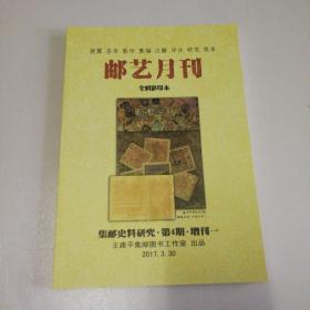 邮艺月刊   集邮史料研究第四期  增刊一