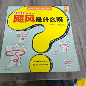 小读客·这是什么呀·3~6岁美国经典绘本大百科（天气系列） 