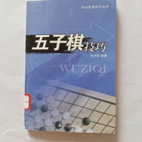 五子棋技巧