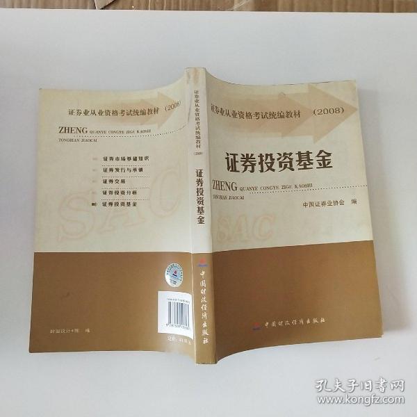 2008证券业从业资格考试统编教材：证券投资基金