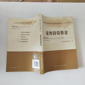 2008证券业从业资格考试统编教材：证券投资基金