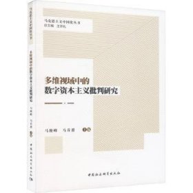 多维视域中的数字资本主义批判研究