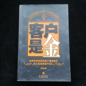 客户是金:如何有效地提高客户满意度并持久地俘获客户的心