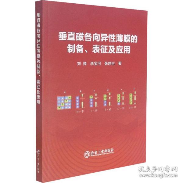 垂直磁各向异薄膜的制备、表征及应用 自然科学 刘帅,李宝河,张静言