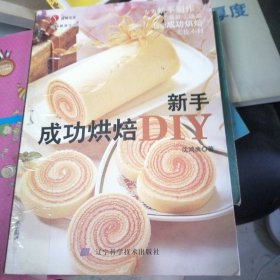 新手成功烘焙DIY