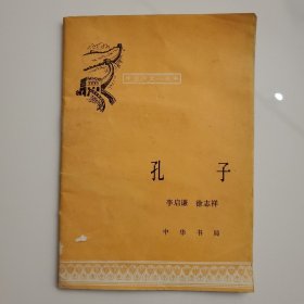 中国历史小丛书 孔子