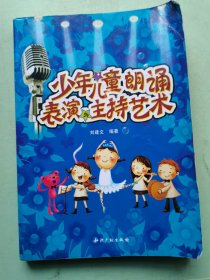 中国歌剧舞剧院朗诵考级培训教材：少年儿童朗诵表演与主持艺术