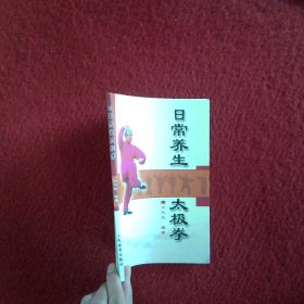 日常养生太极拳