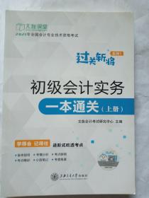 初级会计实务一本通关(上下册)