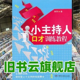 小主持人口才训练教程 熊萍 湖南文艺出版社 9787540453787