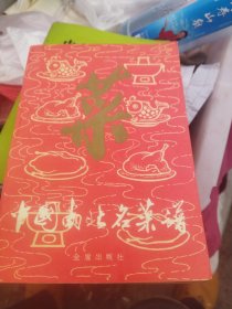 菜 中国南北名菜谱