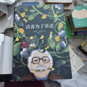 活着为了讲述