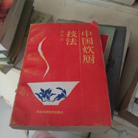 中国炊厨技法