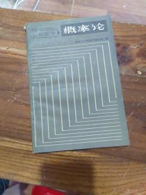 高等学校试用教材 工程数学 概率论