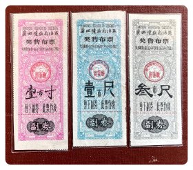 廣西僮族自治区奖售布票1964.9～1965.12三种（“廣”字繁体版），共3枚