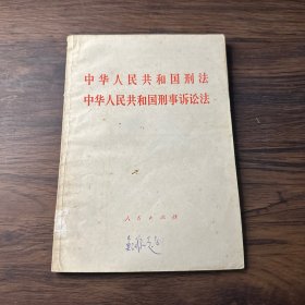 中华人民共和国刑法中华人民共和国刑事诉讼法