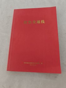 红色交通线（书内容完整，品相如图）