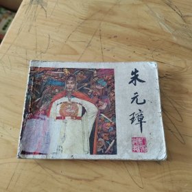 连环画：朱元璋