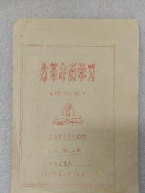 1975年北京市三十八中~通知单