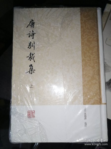 唐诗别裁集（全二册）