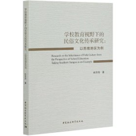 “学校教育视野下的民俗文化传承研究－－以苏南地区为例”