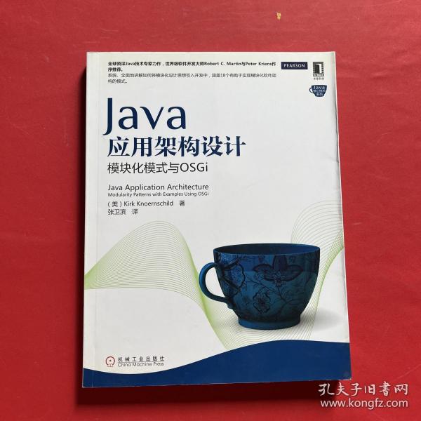 Java应用架构设计：模块化模式与OSGi