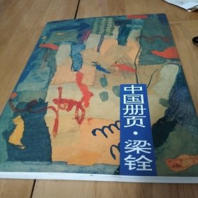 中国册页梁铨 签赠油画家蔡亮