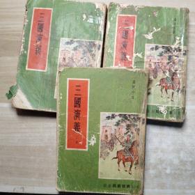 三国演义（上中下）