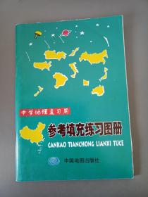 中学地理复习用参考填充练习图册