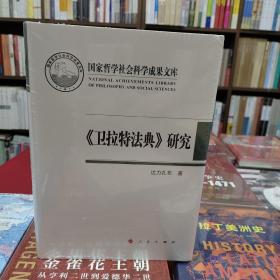 《卫拉特法典》研究（国家哲学社会科学成果文库）（2019）