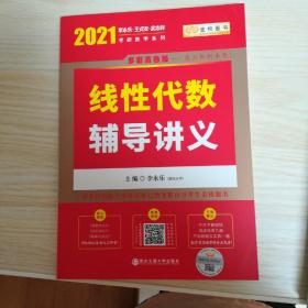 2020考研数学 2020 李永乐·王式安考研数学 线性代数辅导讲义 金榜图书