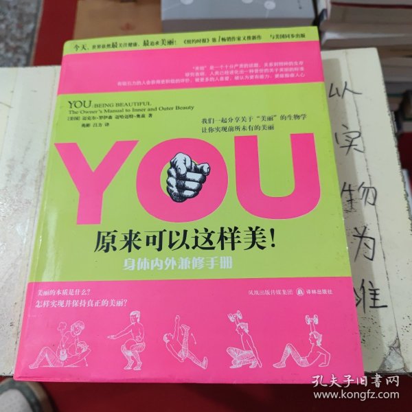 YOU：原来可以这样美！——身体内外兼修手册：Being Beautiful: The Owner's Manual to Inner and Outer Beauty (in Simplified Chinese)