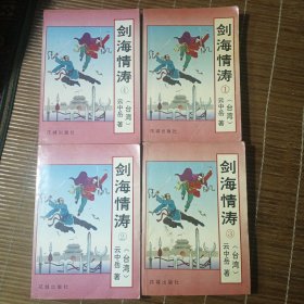 剑海情涛1－4全