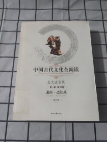 中国古代文化全阅读·通典·边防典（第一辑 第58册）（全文注音版）