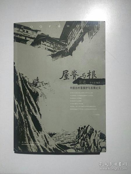 屋脊与根·足迹：中国古村落保护与发展纪实