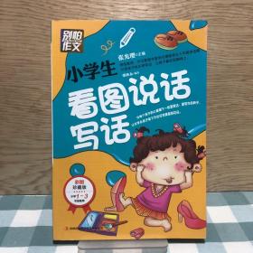 别怕作文：小学生看图说话写话（小学一至三年级适用 彩图注音版）