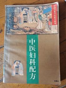 中医妇科配方 【根据1914年上海锦文堂书局石印本影印】