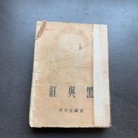 新译文丛刊：红与黑（平明出版社）一版一印