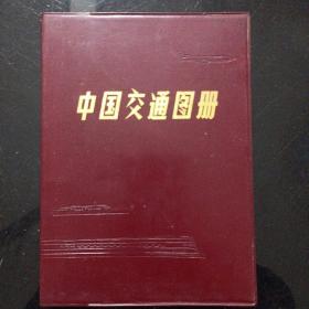 中国交通图册
