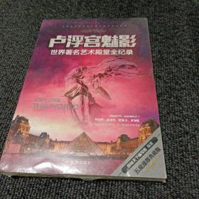 卢浮宫魅影：世界著名艺术殿堂全纪录（五星推荐典藏版）