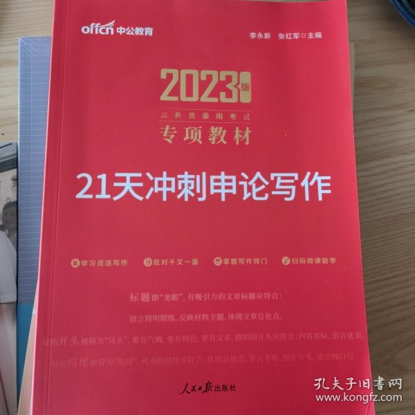 中公版·2017公务员录用考试专项教材：21天冲刺申论写作