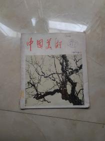 《中国美术》创刊号