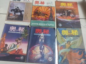 奥秘杂志1983年全6期