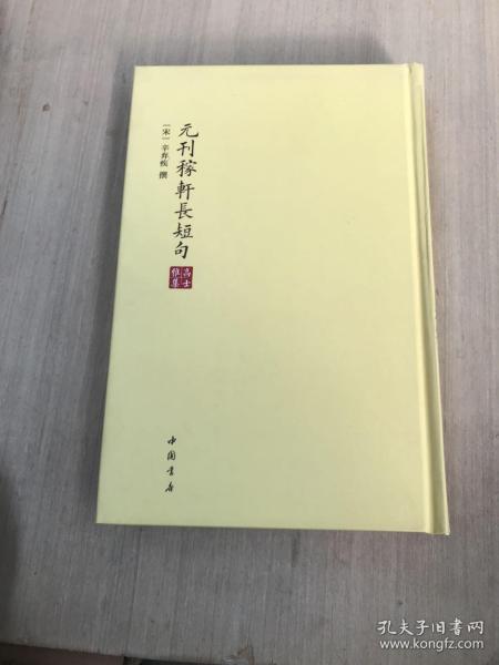 高士雅集：元刊稼轩长短句