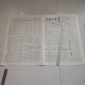 锦州日报1976年9月1日（生日报）（四版全）保真保老