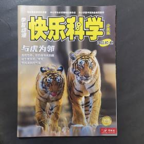 快乐科学少年版2022·07—08